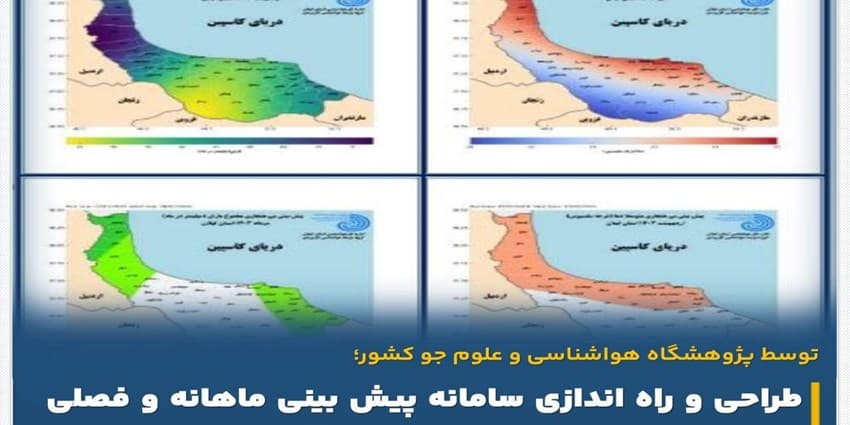 سامانه پیش‌بینی ماهانه و فصلی بارش و دمای هوای استان گیلان راه‌اندازی شد