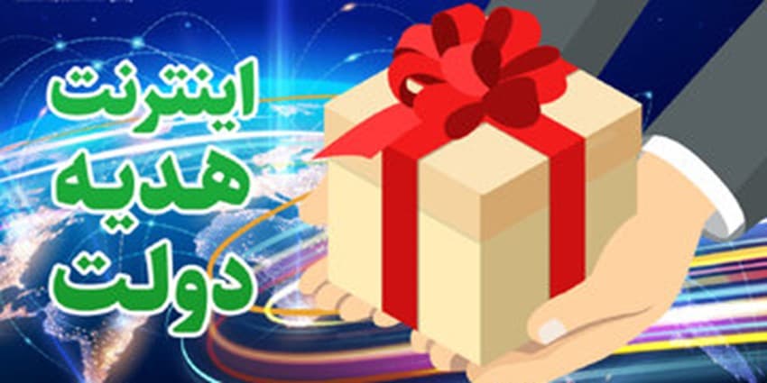 ۱۰ گیگ اینترنت رایگان دولت به مردم