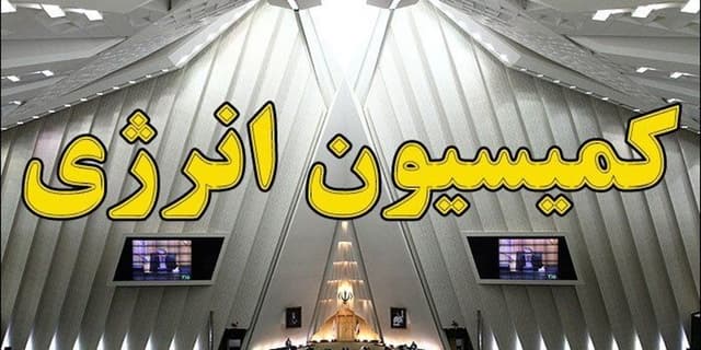اعضا و هیئت‌رئیسه کمیسیون انرژی مجلس دوازدهم تعیین شدند 