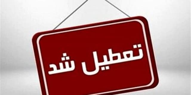 خبر مهم نماینده مجلس درباره تعطیلی شنبه‌ها