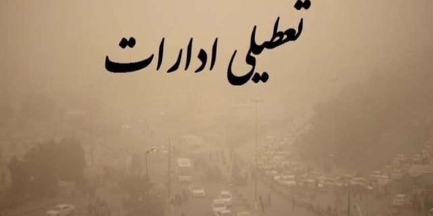 همه ادارات استان مرکزی تعطیل شدند 