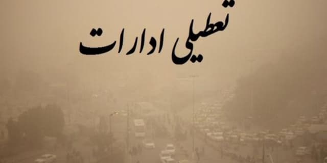 همه ادارات استان مرکزی تعطیل شدند 