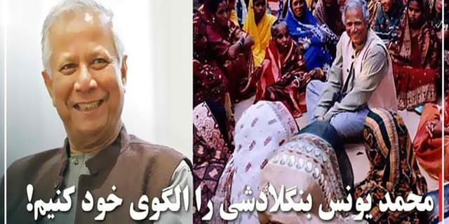 درس های محمد یونس برای جهان 
