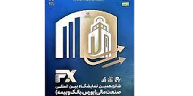شانزدهمین نمایشگاه بین‌المللی صنعت مالی ایران آغاز به کار کرد