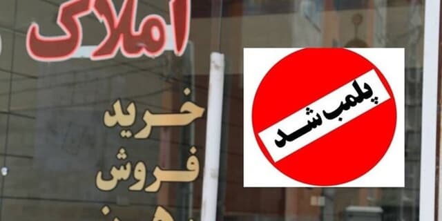 هشدار به مشاوران املاک متخلف: مستاجر شکایت کند پلمب می‌شوید