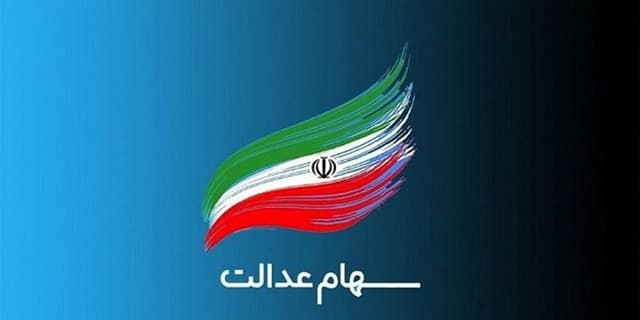سهام عدالت تا آخر سال جاری آزاد می‌شود