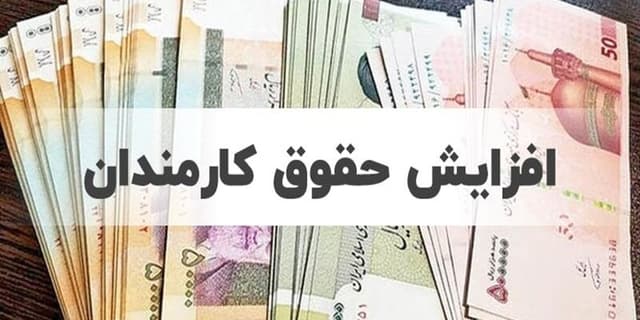 افزایش حقوق ۱۴۰۴ شاغلان تا آخر شهریور مشخص می‌شود