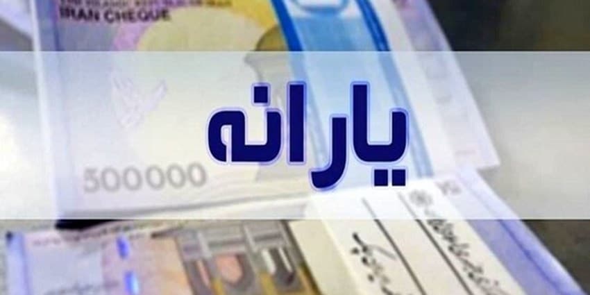 تغییر مبلغ یارانه معیشتی کذب است