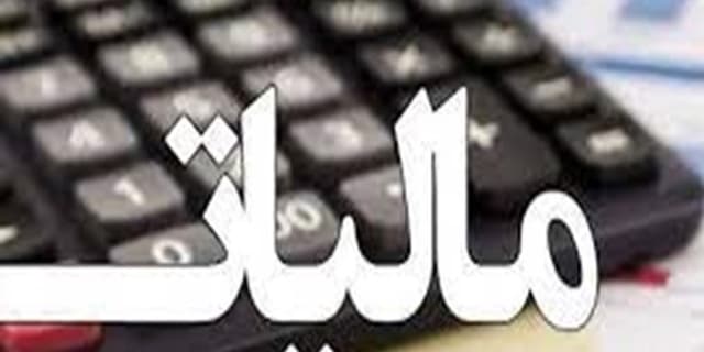 تمدید بخشودگی جرائم مالیاتی تا ۲۹ شهریور
