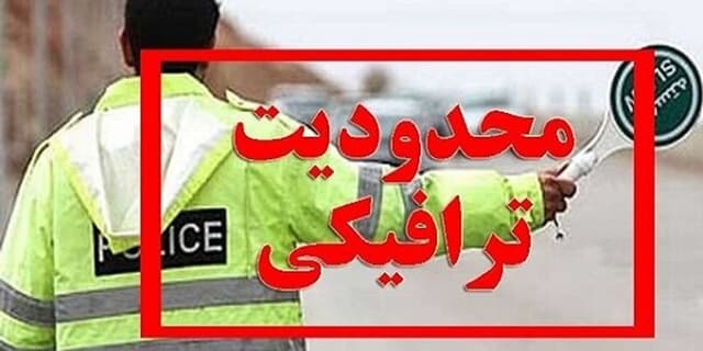 اعلام محدودیت‌های ترافیکی جاده‌های شمالی کشور