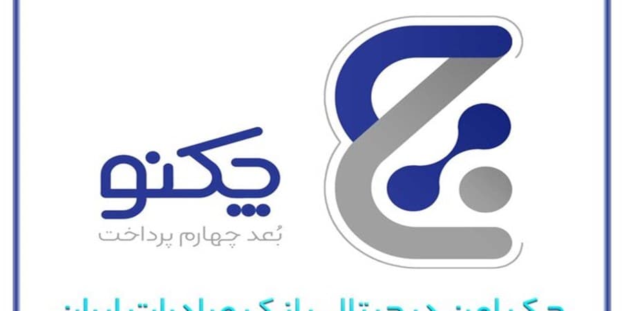 ویژگی‌های منحصر به فرد «چکنو» چک امن دیجیتال بانک صادرات ایران