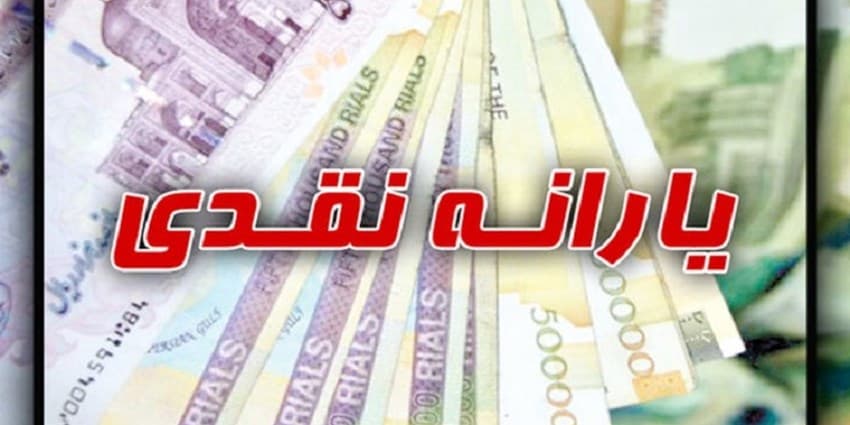 زمان واریز یارانه نقدی مهرماه اعلام شد