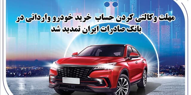 ​مهلت وکالتی کردن حساب خرید خودرو وارداتی در بانک صادرات ایران تمدید شد