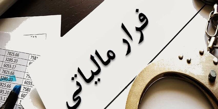 چرا مردم از پرداخت مالیات فراری هستند