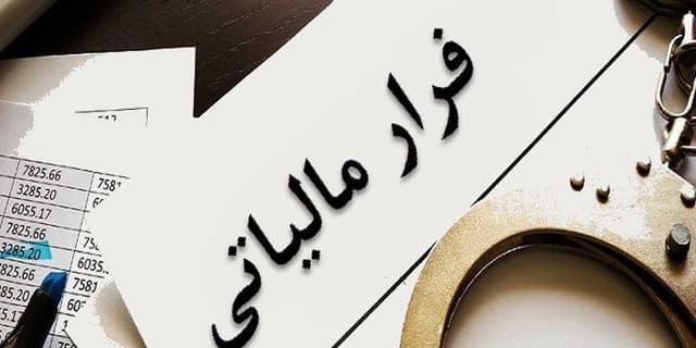 چرا مردم از پرداخت مالیات فراری هستند