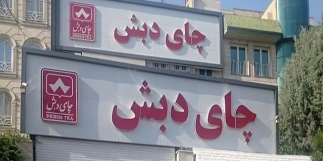 چای دبش عرضه شده در حراج‌ها و مزایده‌ها آلوده نیست