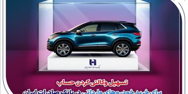 ​تسهیل وکالتی کردن حساب برای خرید خودروهای وارداتی در بانک صادرات ایران