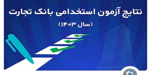 اعلام اسامی پذیرفته‌شدگان آزمون استخدامی بانک تجارت