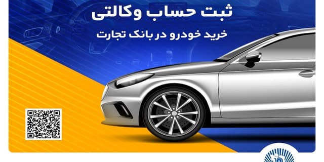 ثبت‌نام آسان خودروهای وارداتی را با حساب وکالتی بانک تجارت تجربه کنید