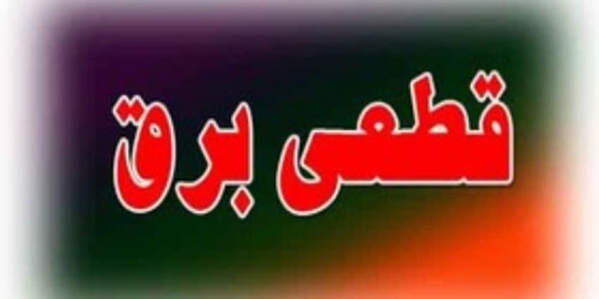 جدول خاموشی‌های برق از شنبه اعلام می‌شود