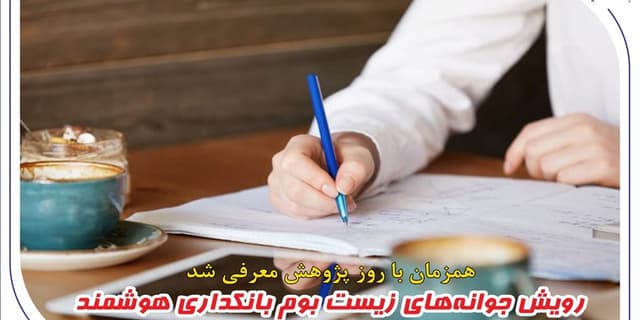 رویش جوانه‌های زیست بوم بانکداری هوشمند در بانک صادرات ایران