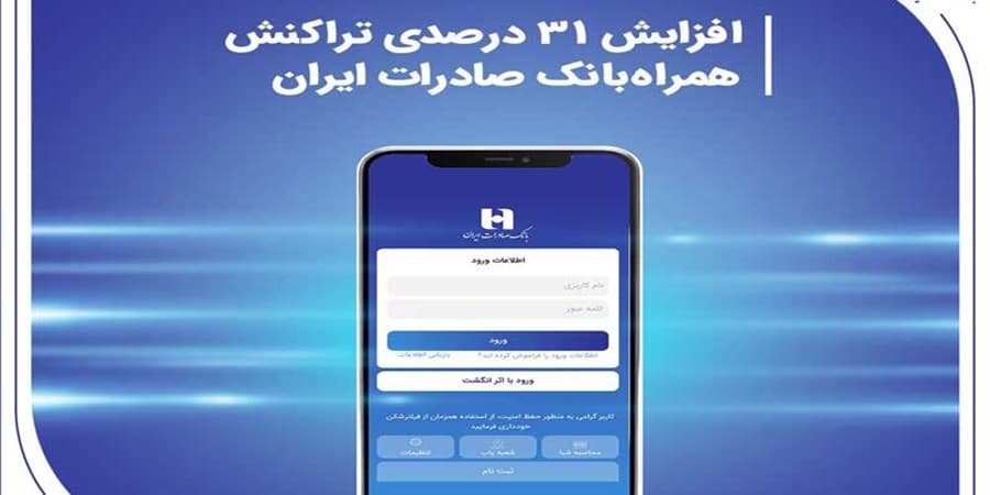 افزایش 31 درصدی تراکنش همراه‌بانک صادرات ایران