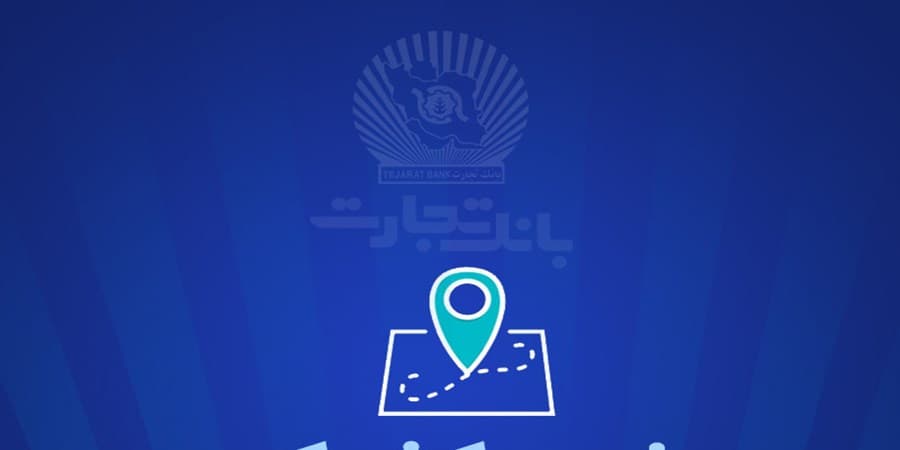 خدمت‌رسانی بانک تجارت در روز دوشنبه 6 اسفندماه توسط شعب کشیک