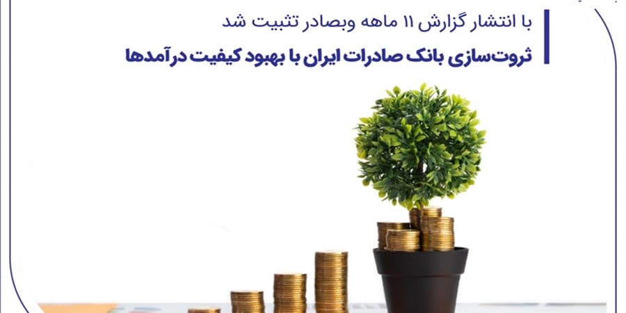 ثروت‌سازی بانک صادرات ایران با بهبود کیفیت درآمدها
