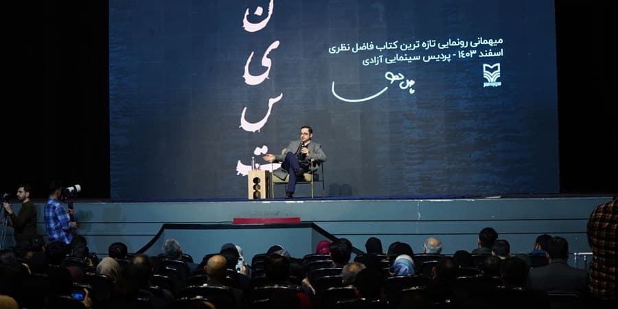 رونمایی جدیدترین اثر فاضل نظری با حمایت بانک صادرات 