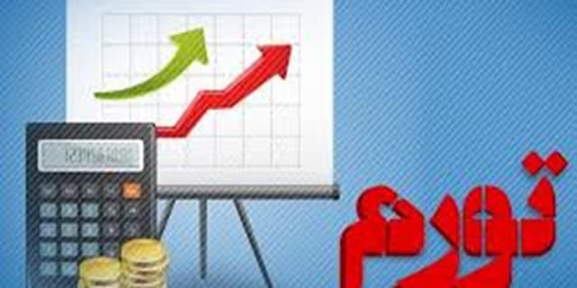 مهار تورم، شاه کلید رونق تولید و سرمایه گذاری