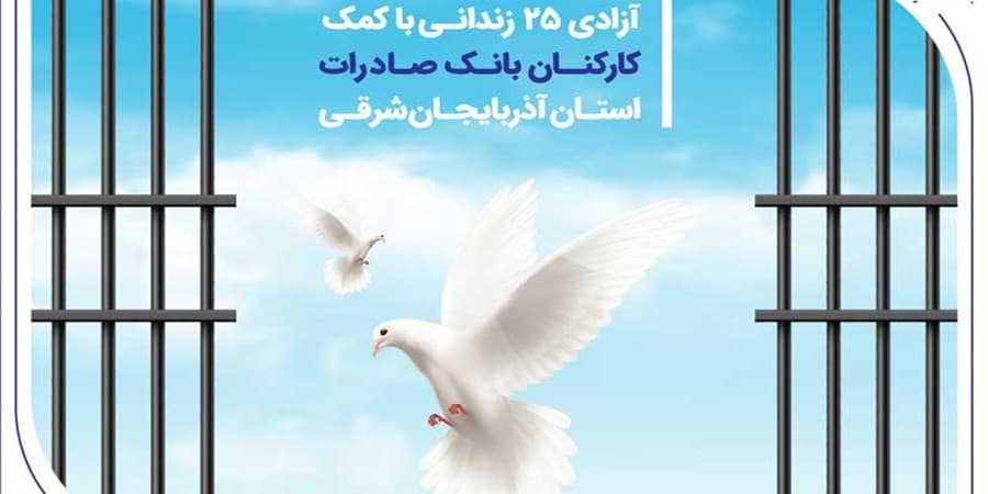 آزادی 25 زندانی با کمک کارکنان بانک صادرات استان آذربایجان‌شرقی