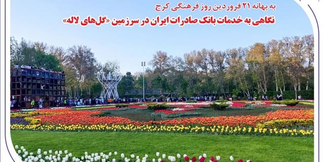 نگاهی به خدمات بانک صادرات ایران در سرزمین «گل‌های لاله‌»