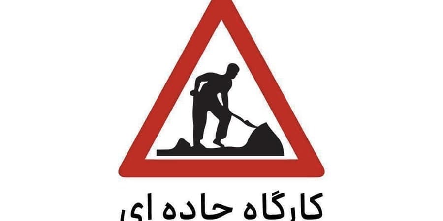 اعمال محدودیت تردد در برخی از محور‌های مواصلاتی