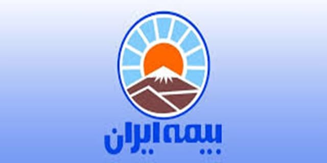 پایبندی بیمه ایران به ایفای کامل تعهدات برای بیمه‌گذاران
