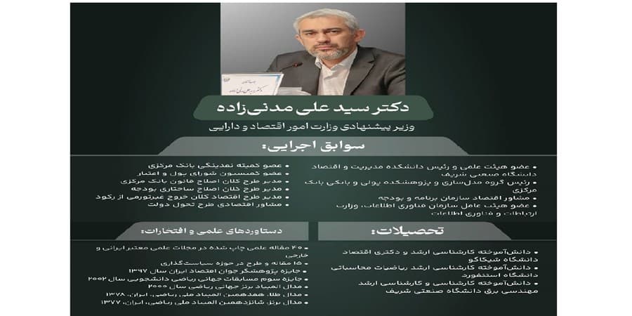 دکتر علی مدنی زاده گزینه پیشنهادی وزارت امور اقتصادی و دارایی کیست؟