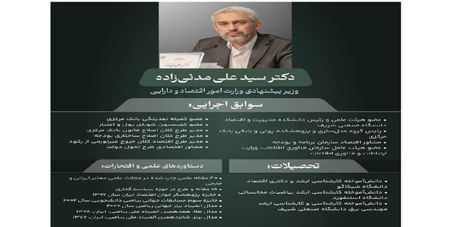 دکتر علی مدنی زاده گزینه پیشنهادی وزارت امور اقتصادی و دارایی کیست؟