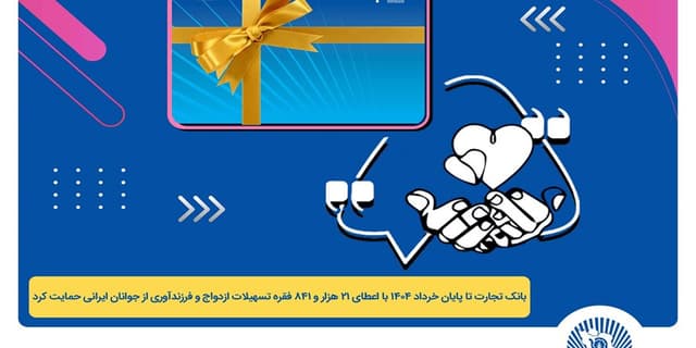 پرداخت بیش از 44 هزار میلیارد ریال تسهیلات ازدواج و فرزندآوری توسط بانک تجارت تا پایان خردادماه