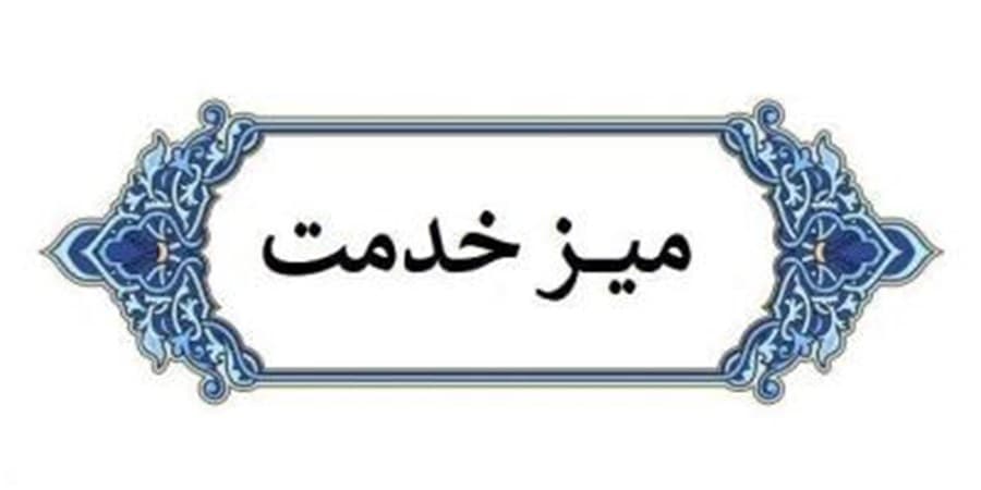 برپایی میز خدمت بیمه ایران در مصلای نماز جمعه تهران