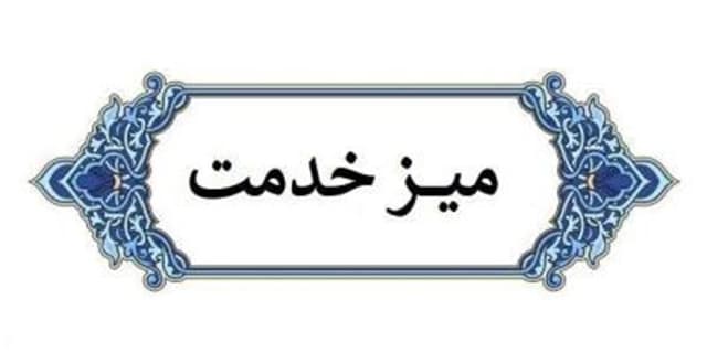 برپایی میز خدمت بیمه ایران در مصلای نماز جمعه تهران