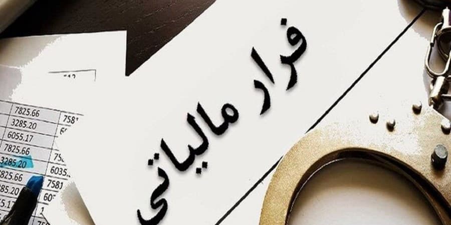 رشد ۶ برابری وصول مالیات از محل فرار مالیاتی