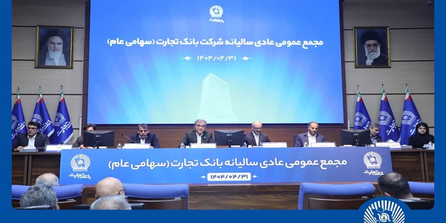 مجمع عمومی عادی سالیانه بانک تجارت برگزار شد