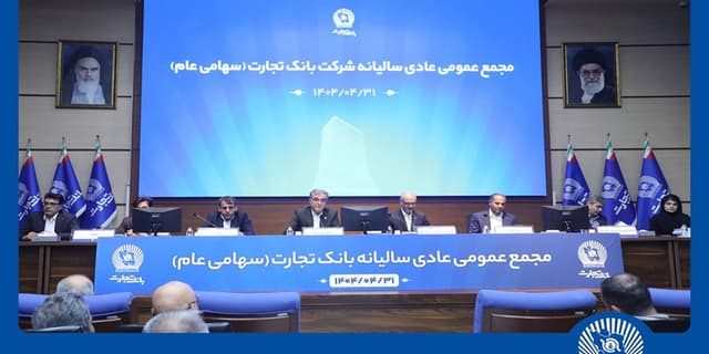 مجمع عمومی عادی سالیانه بانک تجارت برگزار شد