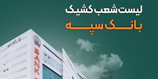 لیست شعب کشیک بانک سپه در روز پنجشنبه نهم مردادماه