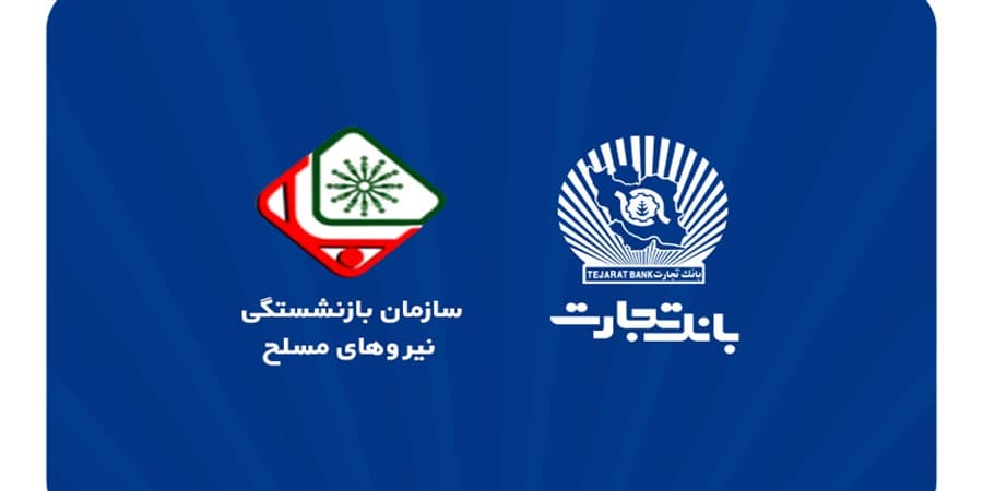 اطلاعیه سازمان بازنشستگی نیروهای مسلح با موضوع افتتاح حساب حقوقی پشتیبان در بانک تجارت