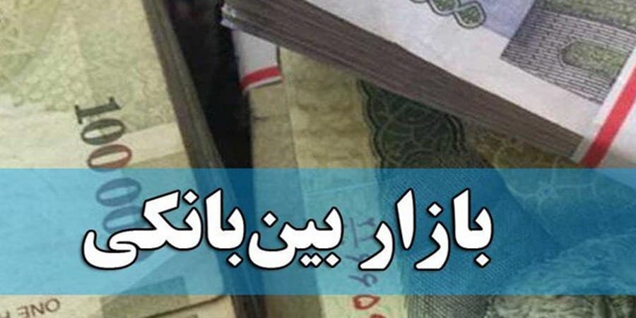 عقبگرد نرخ بهره بین بانکی