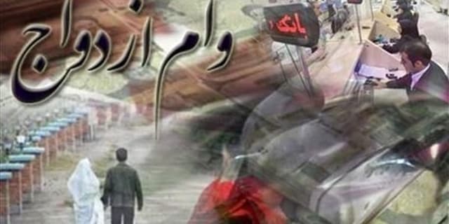 ۷۳ همت وام ازدواج و فرزند پرداخت شد