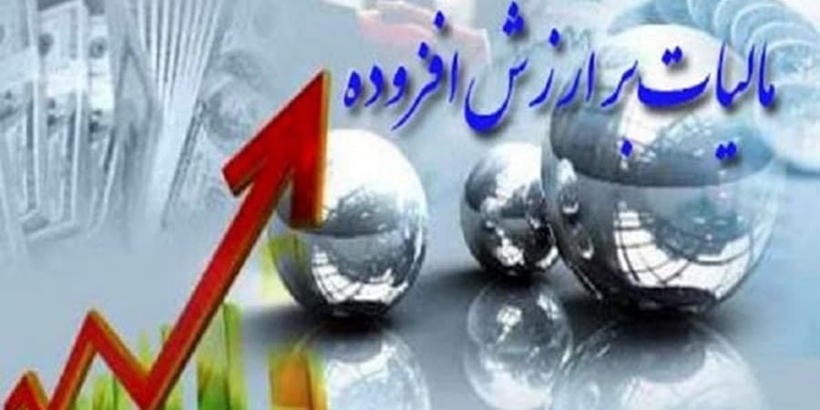 دریافت جزئیات اظهارنامه مالیات بر ارزش افزوده امکان‌پذیر شد