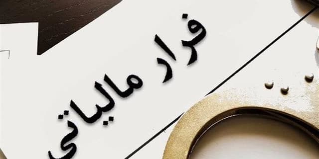 مشکل فرار مالیاتی با صدور فاکتورهای جعلی چطور حل شد؟