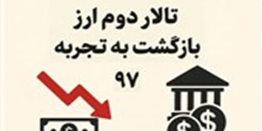 تالار دوم ارز، تکرار تجربه بازار ثانویه سال ۹۷؛ اسم جدید، سرنوشت یکسان