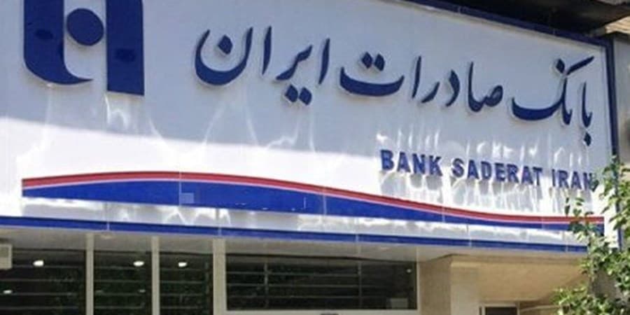 فعالیت شعب کشیک بانک صادرات ایران در روزهای تعطیل پنجشنبه و شنبه